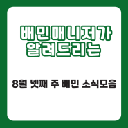 배민매니저가 알려드리는 8월 넷째 주 배민 소식들을 모았어요