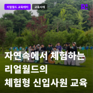 삼성 신입사원 교육, 요즘엔 이렇게 진행한다고?! 팀 빌딩과 커뮤니케이션 기업교육을 한 번에!