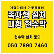 압구정 현수막 가로등 족자 게릴라 지하철 거치대 설치 철거 대행사