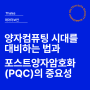 양자컴퓨팅 시대를 대비하는 법과 포스트양자암호화(PQC)의 중요성