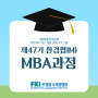 단 8주만에 마스터한다! 제 47기 한경협IMI MBA 과정