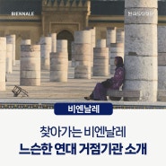 찾아가는 비엔날레_느슨한 연대 거점기관 소개 2편 | 도자와 예술의 맛!