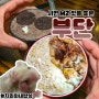 서면 핫플 술집 부단 콘빠닭 후기