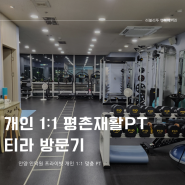 인덕원티라 프라이빗 개인맞춤 1대1PT 안양 평촌재활 전문 맞춤운동 방문 후기