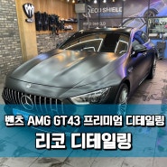 벤츠 AMG GT43, 프리미엄 디테일링 '광진구 실내세차'