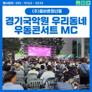 [용인MC] 경기국악원 우리동네 우동콘서트 행사 사회자 체대오빠 최창훈 (경기국악원) (청년예술인 가수 공연 섭외, 푸드트럭, 알바인력구인) 시나위오케스트라