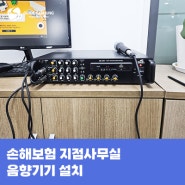 손해보험 지점 사무실 음향 설치 앰프 MC-400, 스피커 GIPS 60W, 유선 마이크 GDM-1000