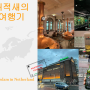 암스테르담 하이네켄 박물관 Heineken Experience 입장 체험 후기 / [리마인더 유럽2: 풍차의 나라]