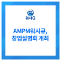 AMPM워시큐, 창업설명회 개최