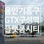 [부동산 공부] 용인 플랫폼시티 GTX 구성역 임장기