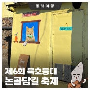 음악🎵과 감성🌈이 있는 “묵호등대 논골담길 축제” 개최