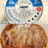 식당 퀄리티 편의점 컵밀면! CU 미정당 할배국시 부산밀면