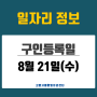 [일자리 Today] 2024년 8월 21일(수) 고양시통합일자리센터