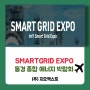 SMARTGRIDEXPO,동경스마트그리드,종합에너지!