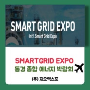 SMARTGRIDEXPO,동경스마트그리드,종합에너지!