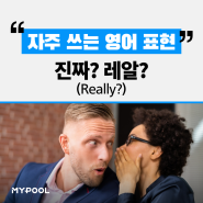 [자주 쓰는 영어 표현] '진짜? 레알?' 영어로 [마이풀]