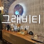 [먹자 ! 평택 만세로] 인근 대형카페 ' 그래비티 맘시티점 '