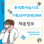 주식회사뉴니크 기획/온라인MD/BM 채용(상시채용)