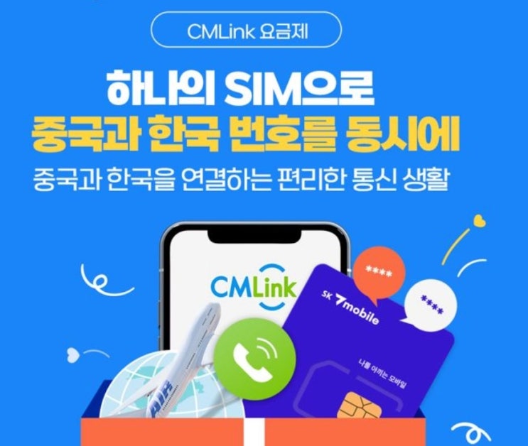 SK텔레콤 CMLink 출시 ; 차이나모바일 번호로 SMS 수신 무료 ; 중국인 유학생 고객 가입 필수~!! ; 송파SK엄마손 ...