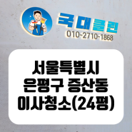 국대클린 서울 은평구 증산동 입주청소 이사청소 현장 리뷰