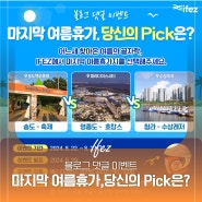 블로그 댓글 이벤트 | 마지막 여름휴가, 당신의 Pick 은?