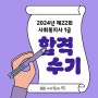 사회복지사1급_나눔의집 덕분에 불가능을 가능으로(40대 중반의 도전)