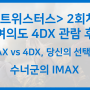 <트위스터스> 4DX 관람후기 (2회차) / IMAX와의 비교