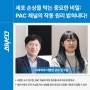 세포 손상을 막는 중요한 비밀: PAC 채널의 작동 원리 밝혀내다!