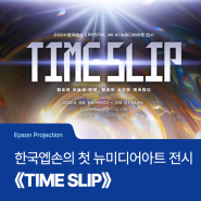 [Epson projection] 한국엡손, 서울 최대 규모의 뉴미디어아트 무료 전시 ⟪TIME SLIP⟫ 미리보기!