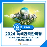 [공지사항] 2024 녹색건축한마당(2024년 9월 5일(목) 10:00 ~ 17:00)