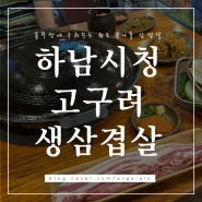 하남시청 검단산 근처 고기집 솥뚜껑삼겹살 맛있는 곳, 고구려생삼겹살