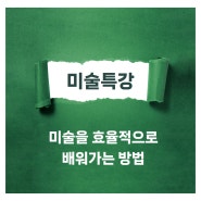 미술 특강_단기 미술수업으로 효율적으로 미술 배우기