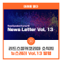 리드스피커코리아 소식지 뉴스레터 Vol.13 발행