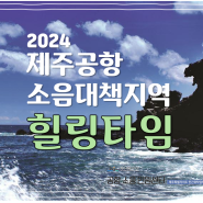 2024년 제주공항 소음대책지역 주민 힐링타임 신청기간