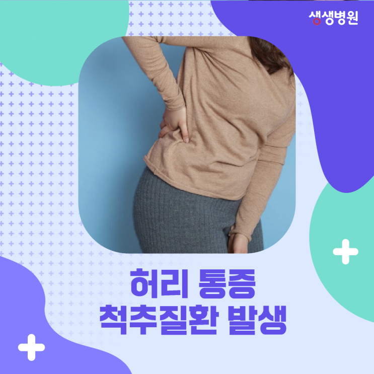 부천 신경외과 허리디스크? 허리통증 원인 척추질환 증상 생생병원 : 네이버 블로그