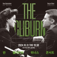 GGAC 기획 ㅣ<THE CLIBURN> : 반 클라이번 위너스 콩쿠르