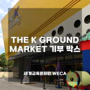 [해외] 캄보디아 라따나끼리 아이들을 위한 THE K GROUND MARKET 기부 박스