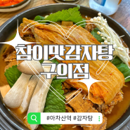 [구의 서울 맛집] 건대 참이맛감자탕 구의점 묵은지감자탕 솔직후기 내돈내산