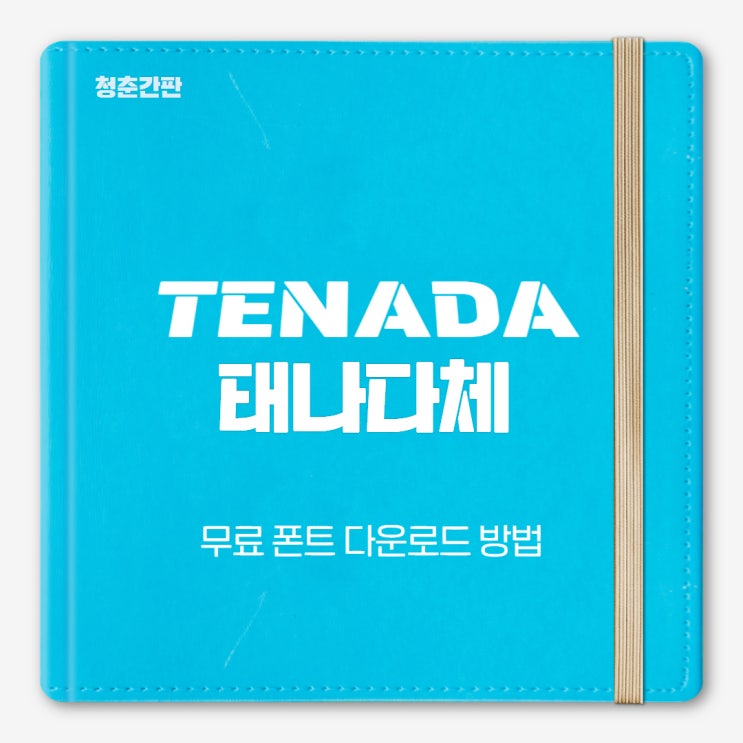 폰트 추천 - 무료 서체 태다나다체 다운로드 방법 : 네이버 블로그