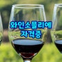 와인소믈리에를 도전하기 위한 첫걸음, 와인소믈리에 자격증!