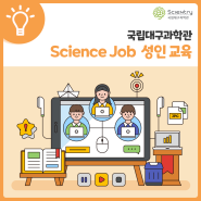 국립대구과학관 「Science Job」 과정 성인 교육 안내 ✔️ITQ 자격증 ✔️GTQ 자격증 ✔️SW융합코딩지도사