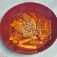 떡볶이 어묵볶이 밀키트 추천 추가 재료 없어도 정말 맛있는 어묵볶이 후기