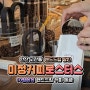 안산 고잔역카페 미정커피로스터스, 구움과자&핸드드립 커피맛집 추천! (애견동반 가능)