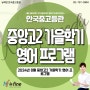 뉴fine안국중고등관 / 2024년 8월 중앙고2 가을학기 영어 프로그램 / 뉴파인 안국중고등관 고등수학 고등과학 고등영어 고등국어