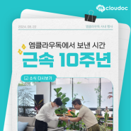 [mcloudoc] 문서중앙화 솔루션 전문기업 엠클라우독 근속 10주년 기념행사 현장 스케치📸