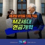 MZ세대 덜 내는 연금개혁 세대별 보험료 차등 적용 국민연금구조개혁안 출산크레딧 군복무크레딧