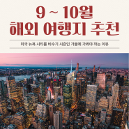 9월 10월 추석 연휴에 가볼만한 해외 여행지 추천 뉴욕