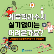 남서울대 체육학과 수시 실기 없이는 어려운가요? 면접전형 추가!