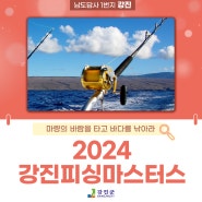 2024 강진피싱마스터스 "마량의 바람을 타고 바다를 낚아라!"