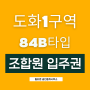 도화1구역 재개발 입주권-도화동 조합원매물